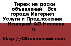 Тираж на доски объявлений - Все города Интернет » Услуги и Предложения   . Ненецкий АО,Носовая д.